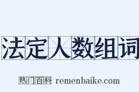 法定人数组词是什么意思的图片